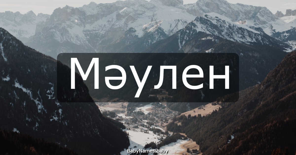Мәулен