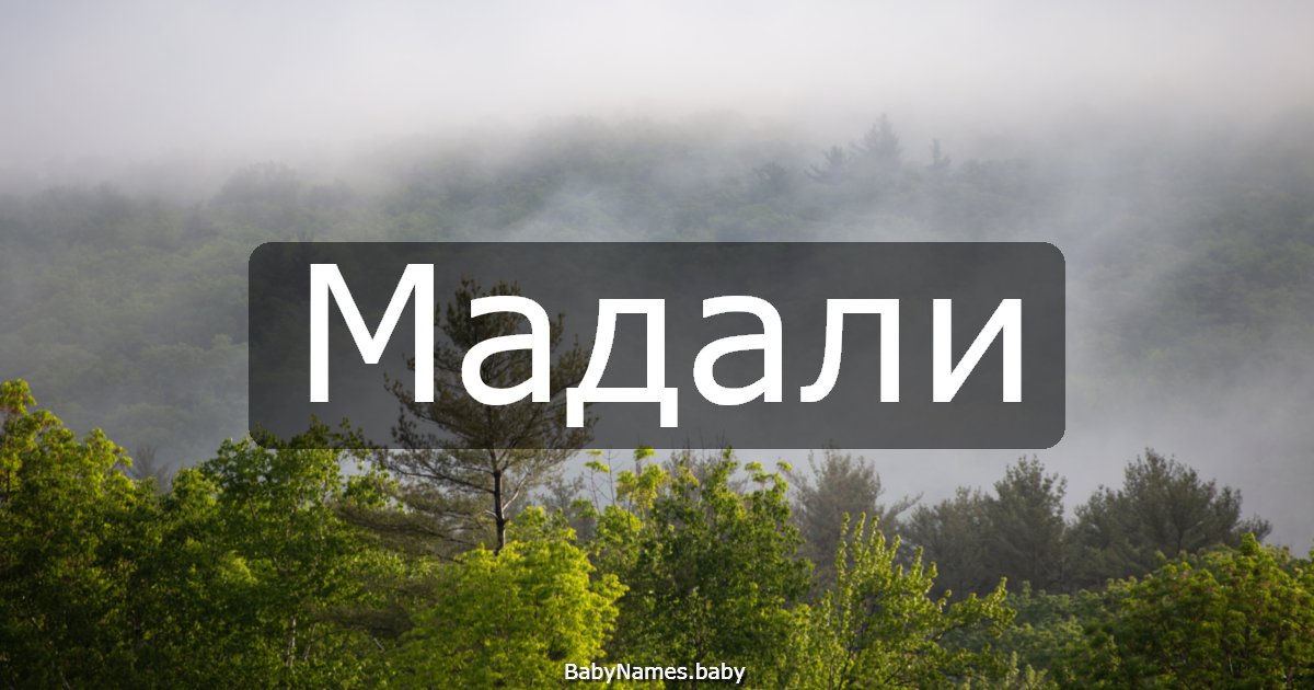 Мадали