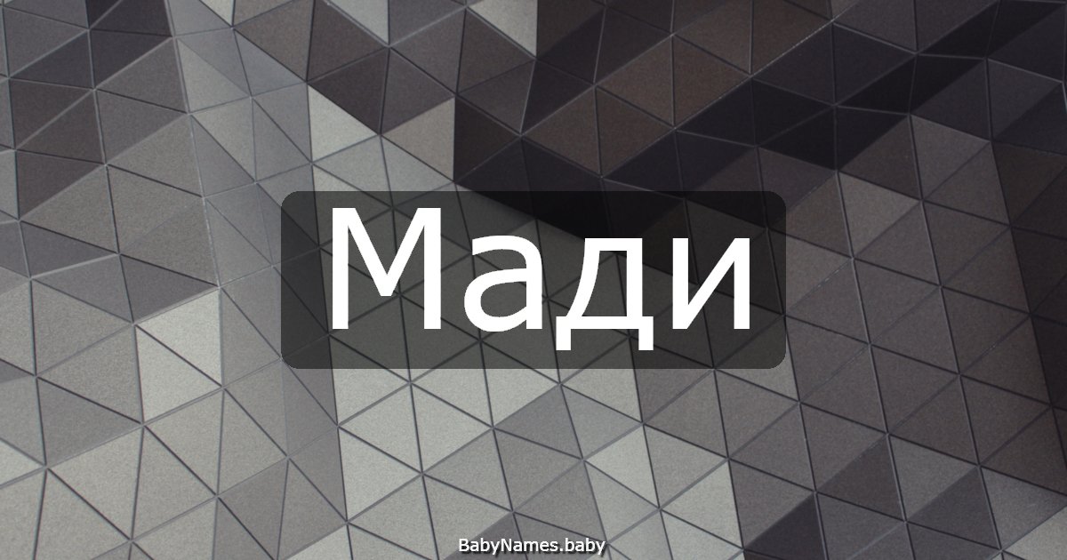 Мади