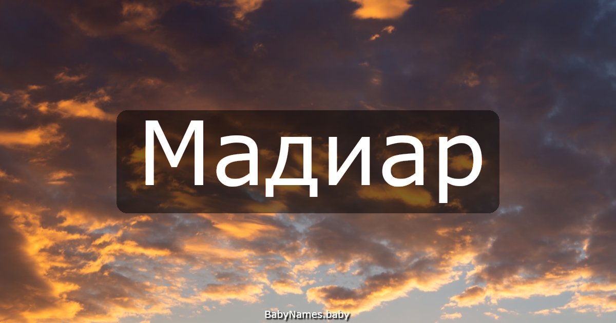 Мадиар