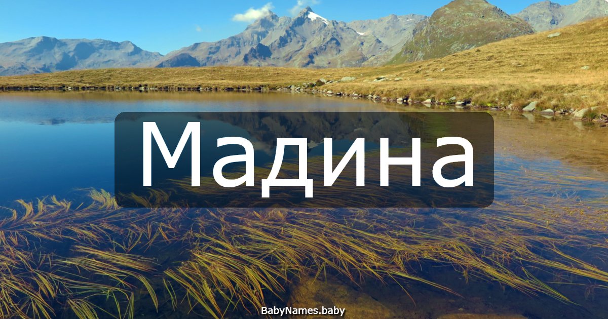 Мадина