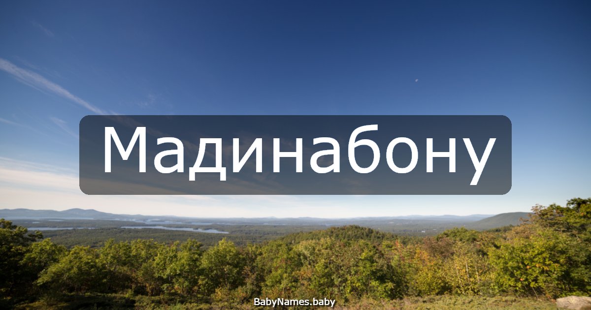 Мадинабону