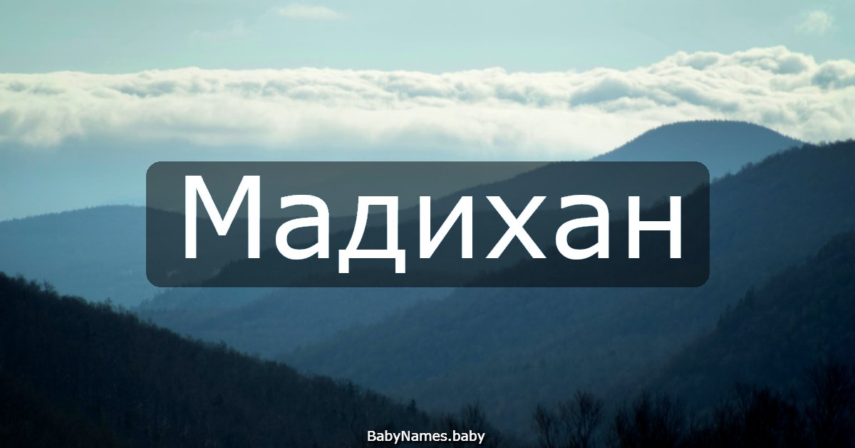 Мадихан