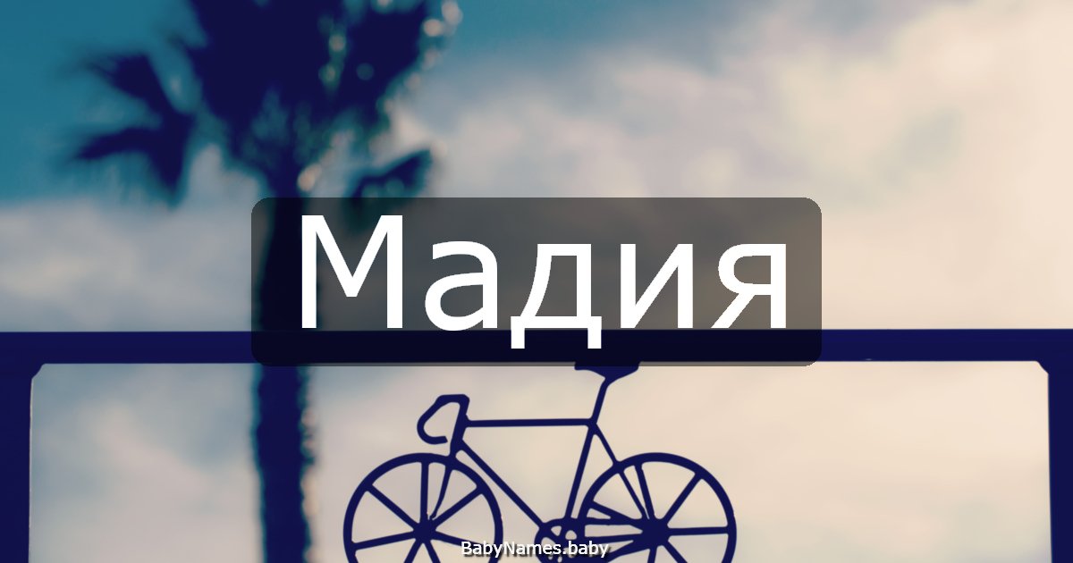 Мадия