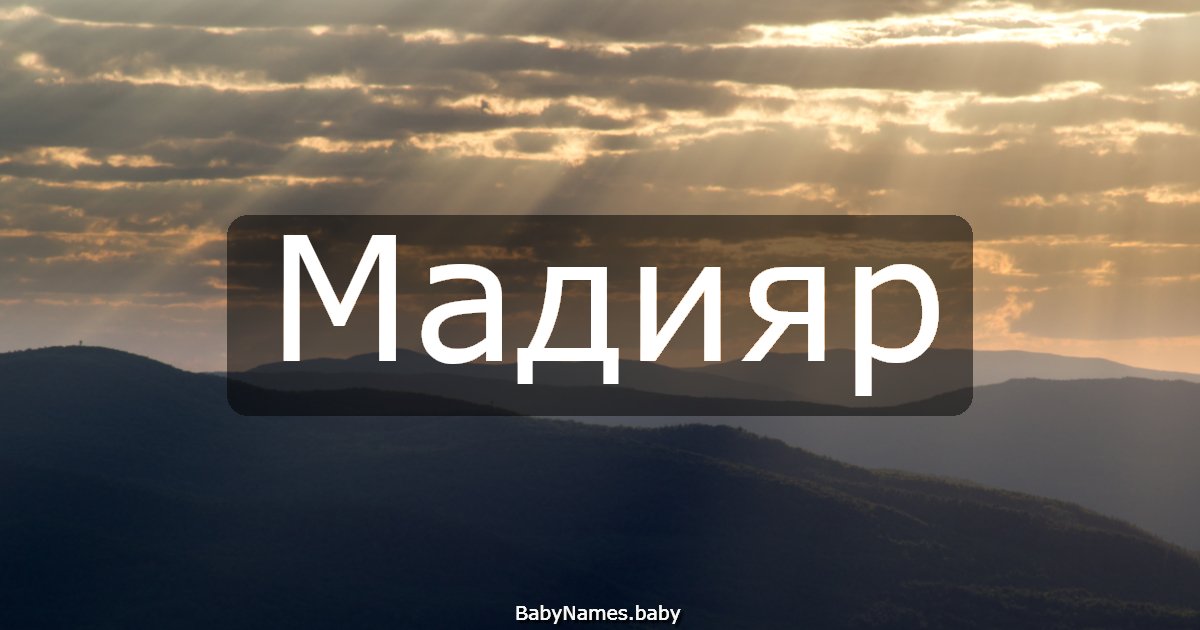 Мадияр