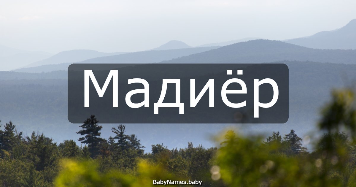 Мадиёр