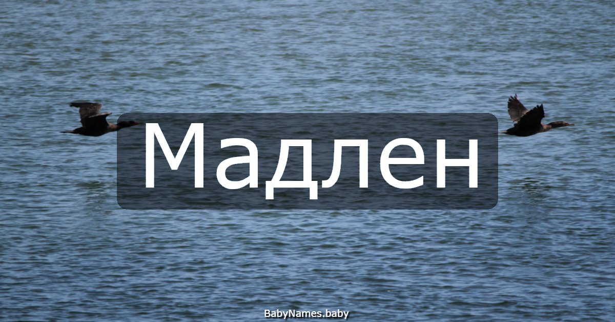 Мадлен