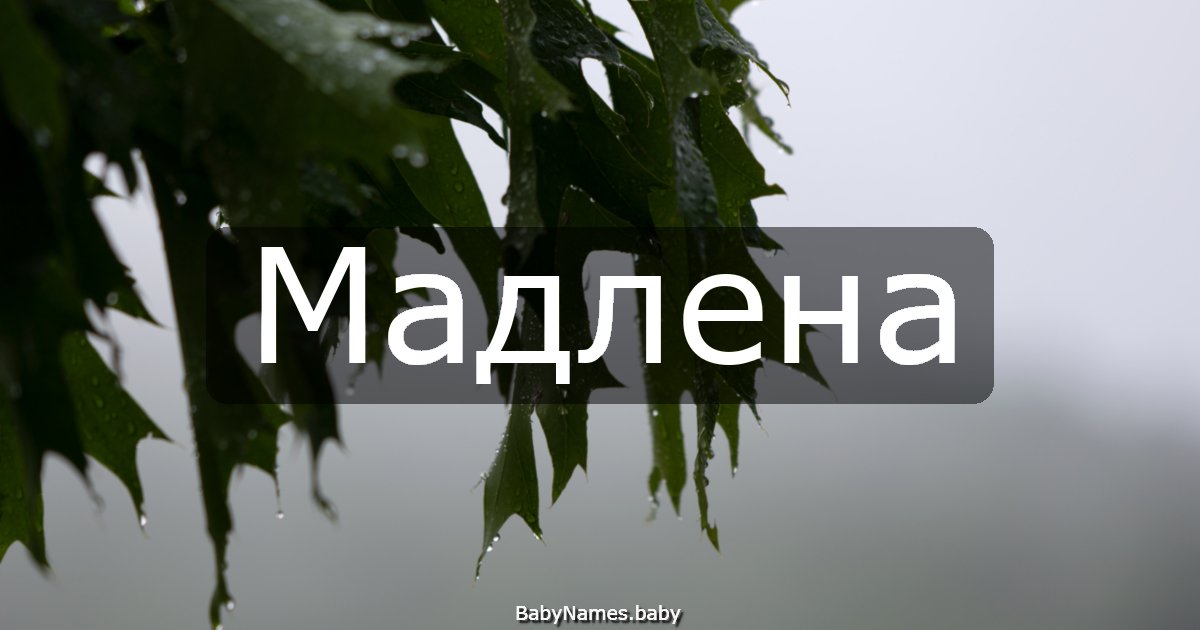 Мадлена