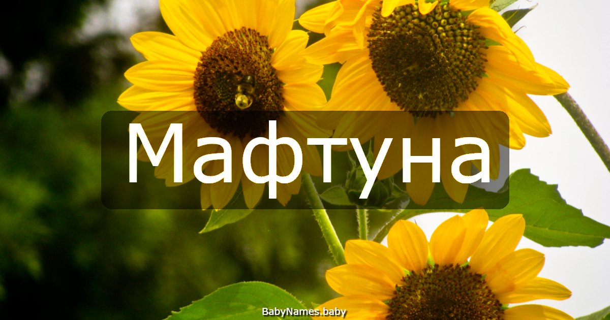Мафтуна