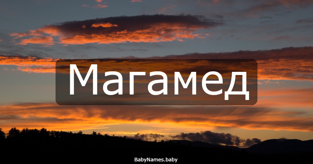 Магамед