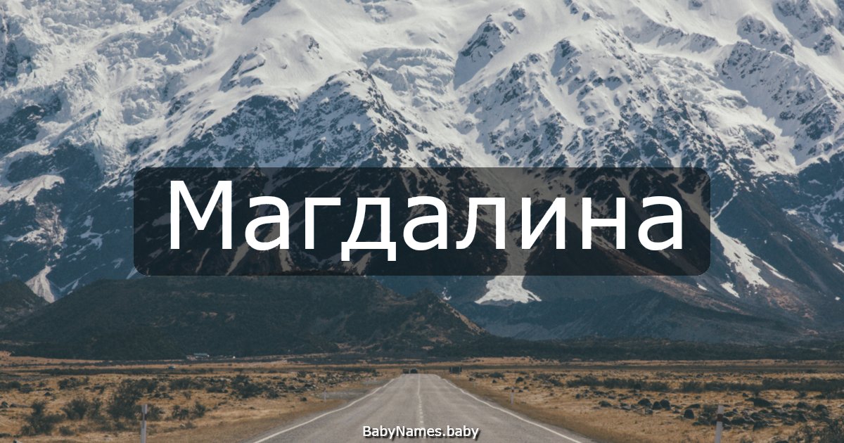 Магдалина