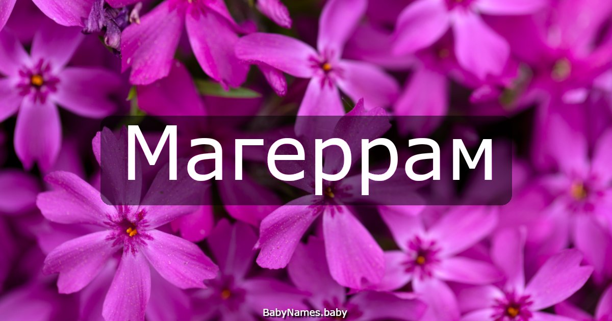 Магеррам