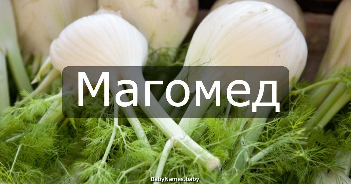 Магомед