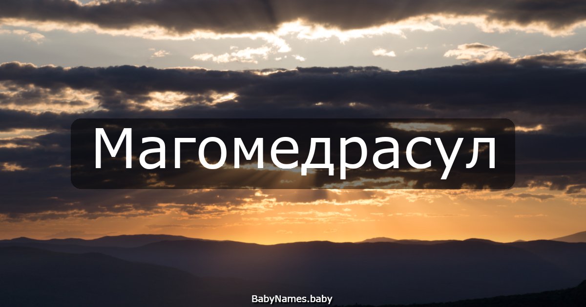 Магомедрасул