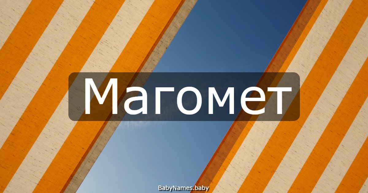 Магомет