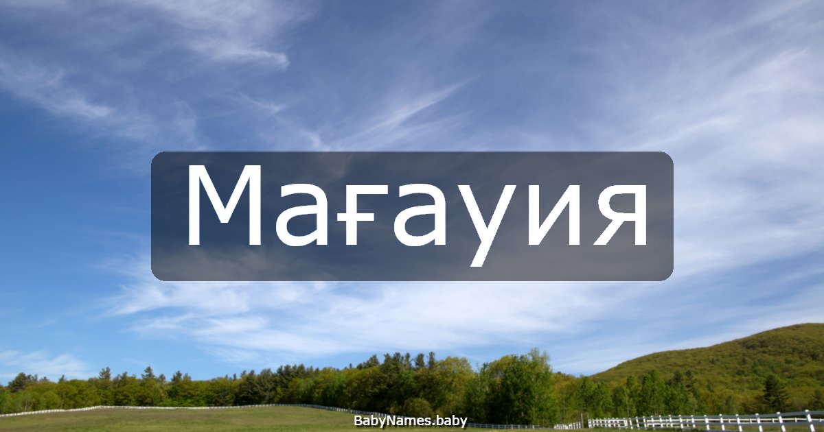 Мағауия