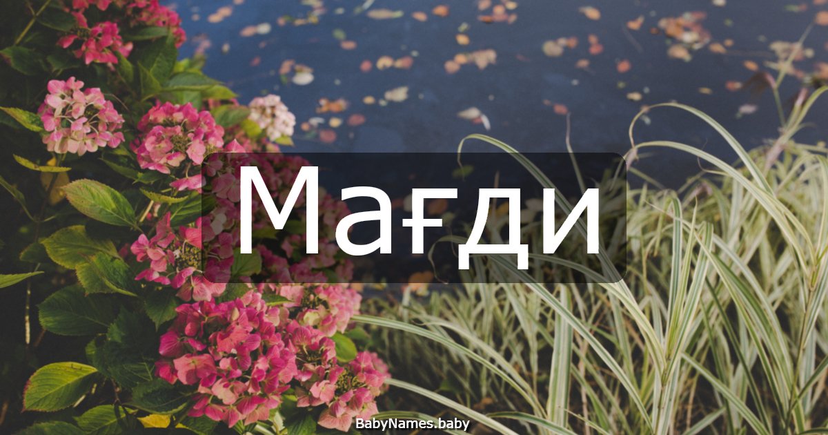 Мағди