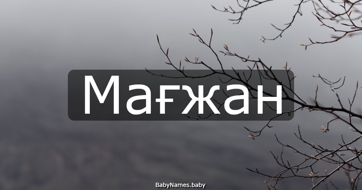 Мағжан