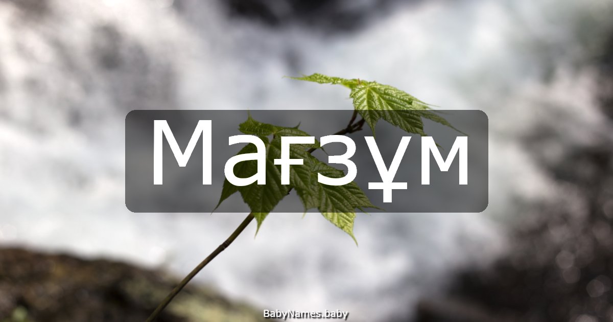 Мағзұм