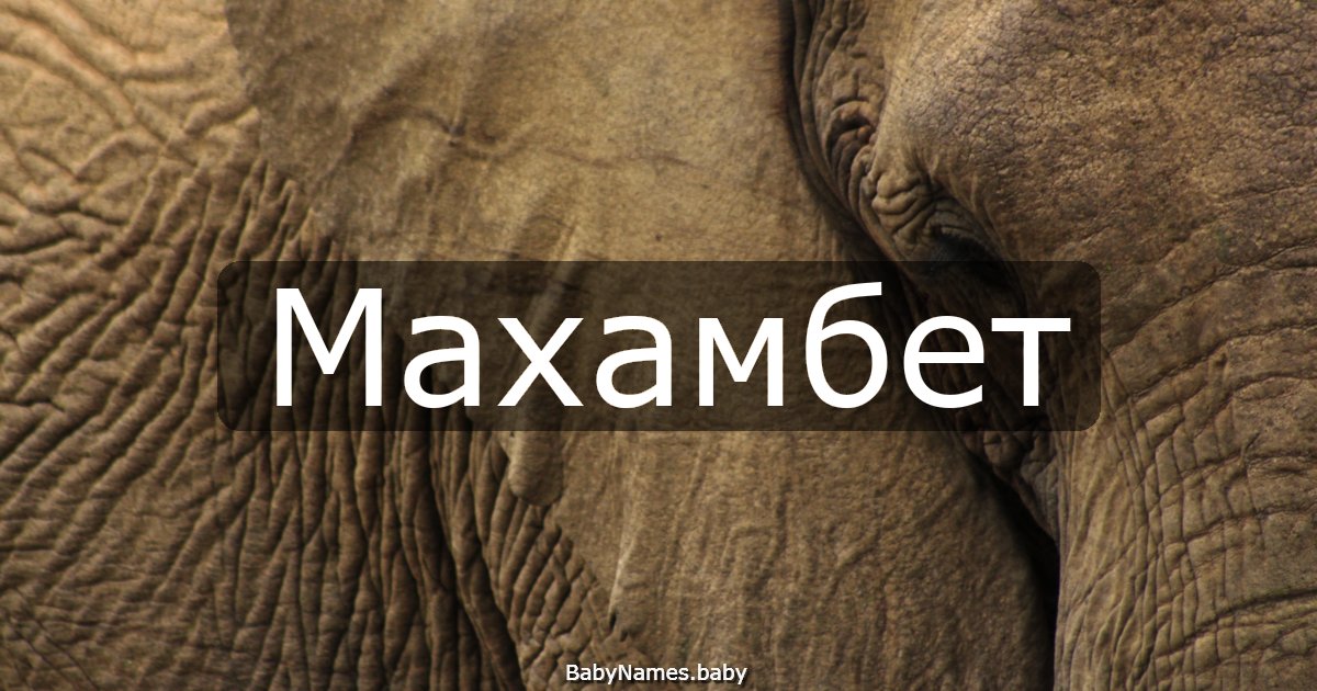 Махамбет