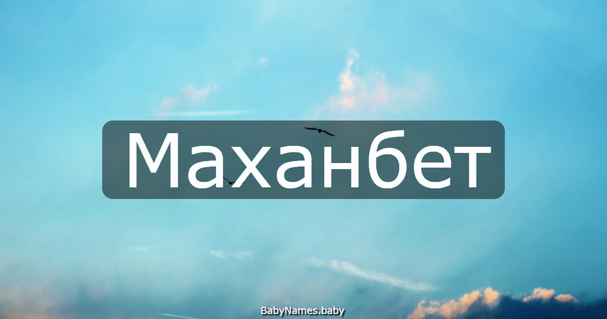 Маханбет