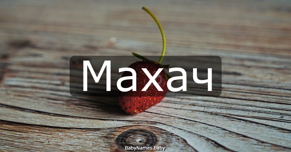 Махач