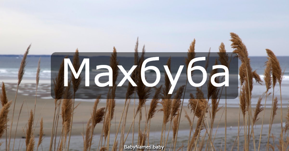 Махбуба