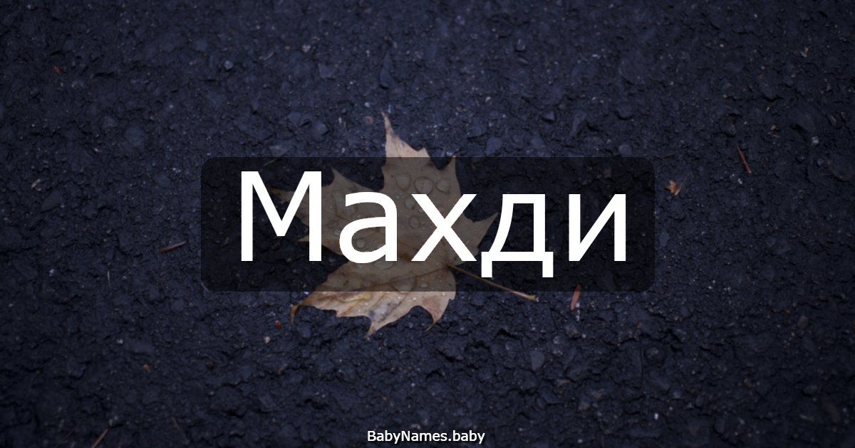 Махди