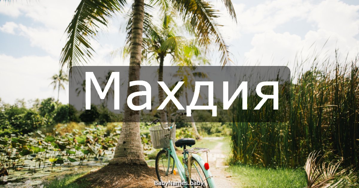 Махдия