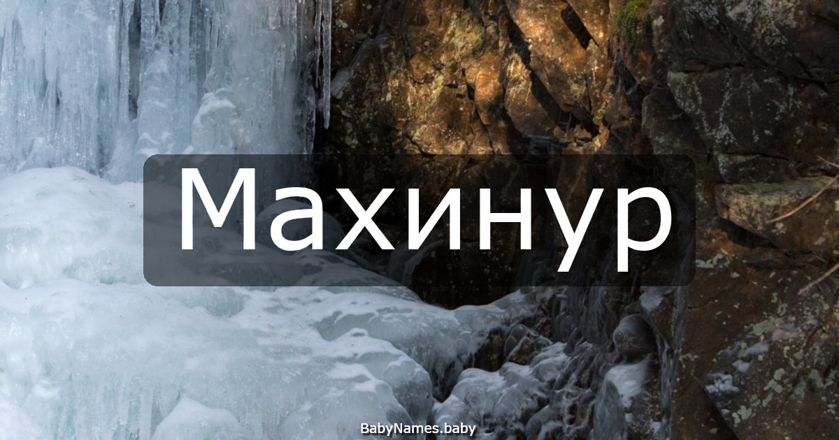 Махинур