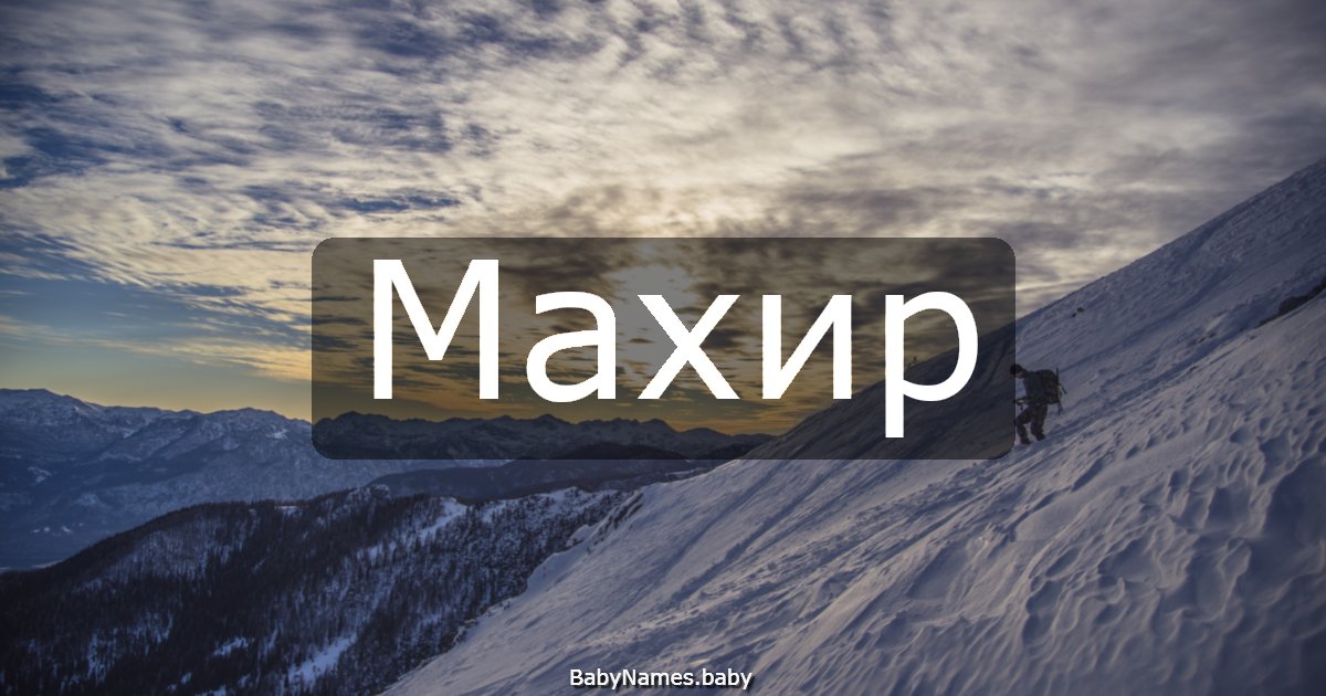 Махир