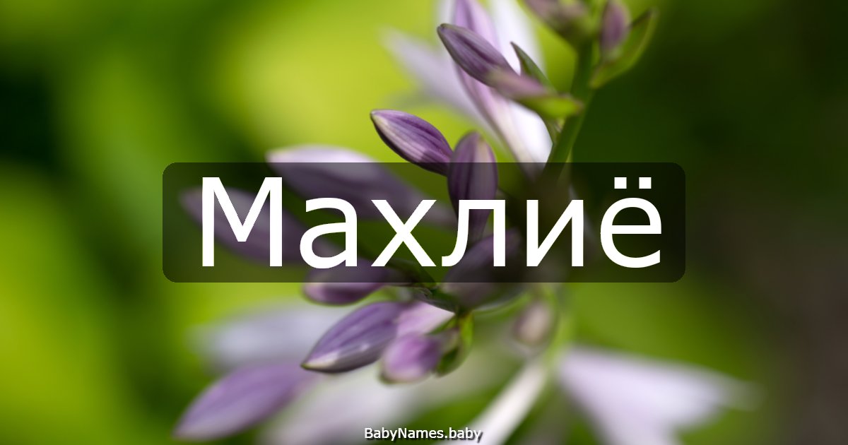 Махлиё