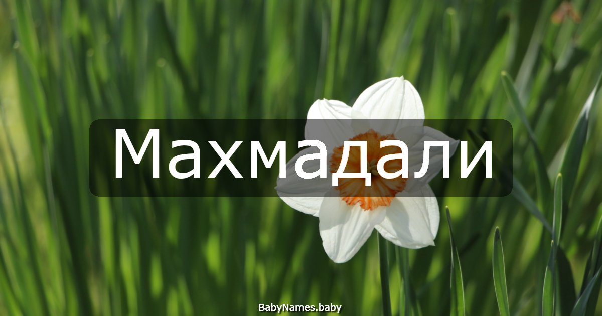 Махмадали