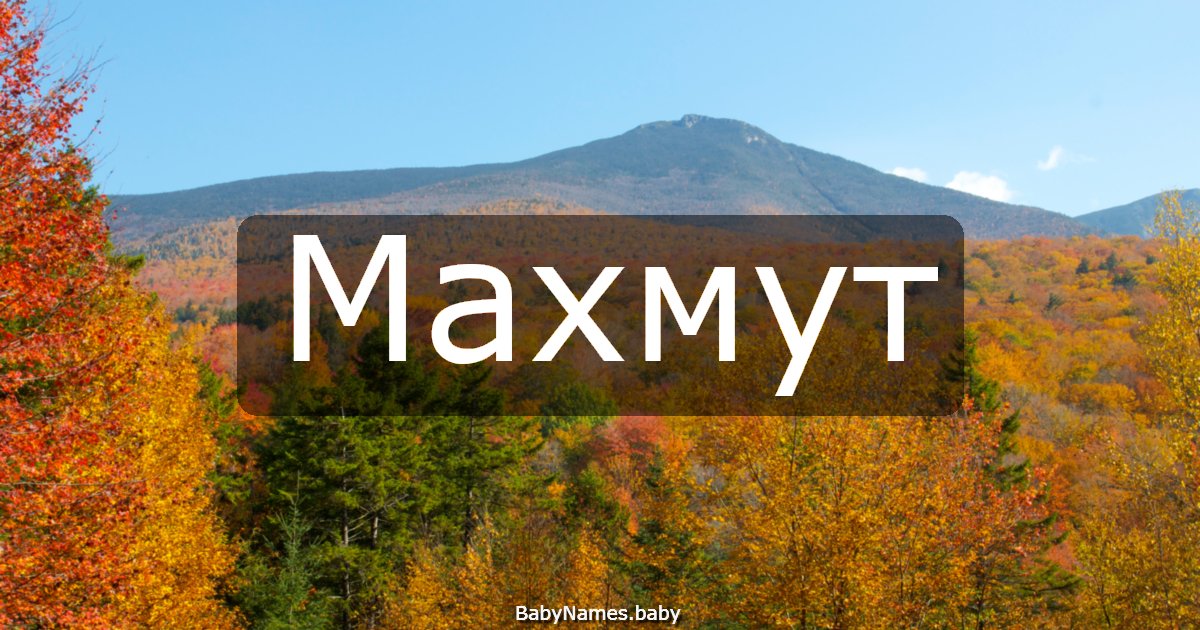 Махмут