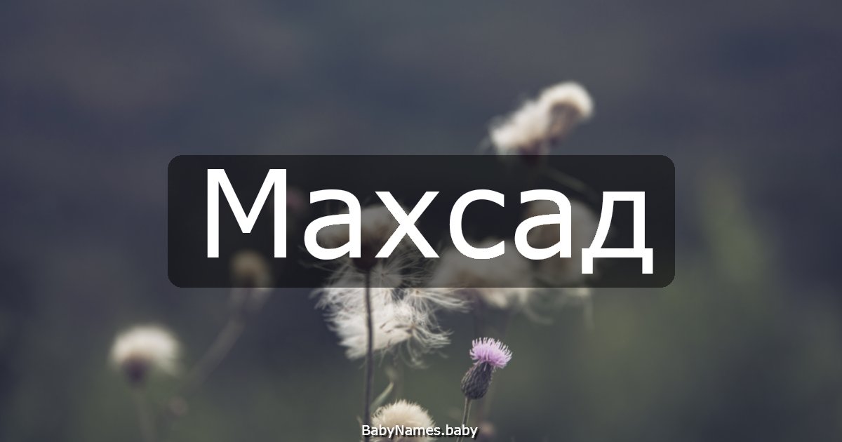 Махсад