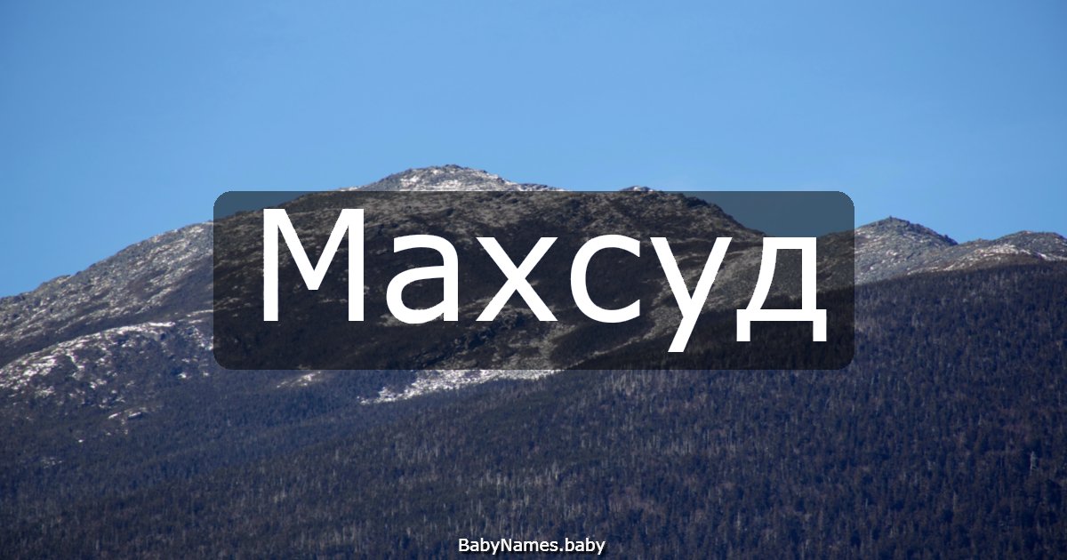 Махсуд