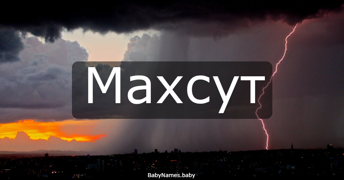 Махсут