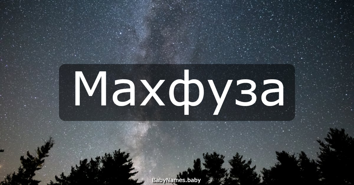 Махфуза