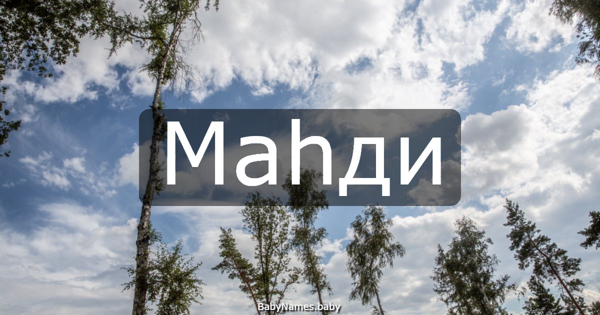 Маһди