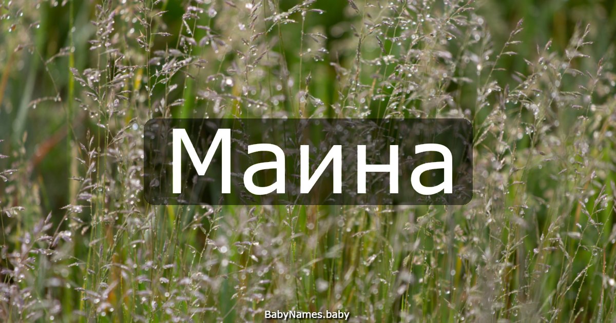 Маина