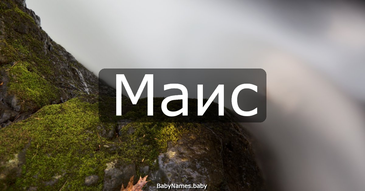 Маис