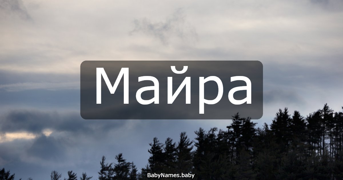 Майра