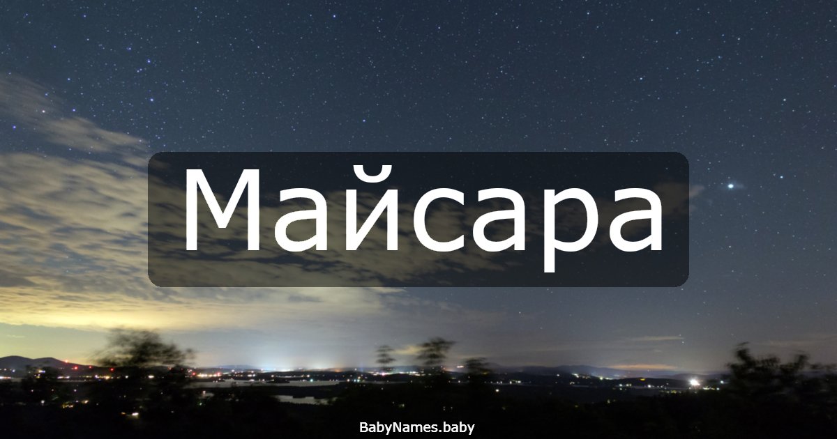 Майсара