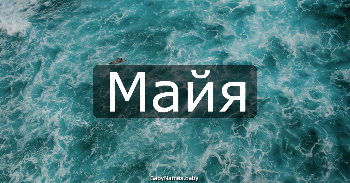Майя