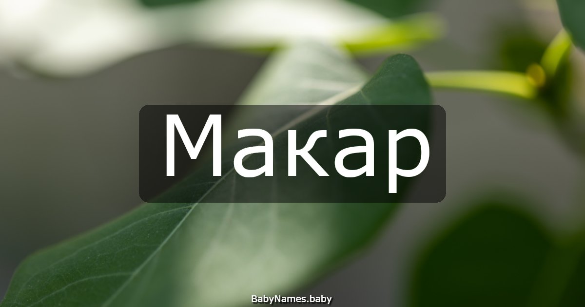 Макар