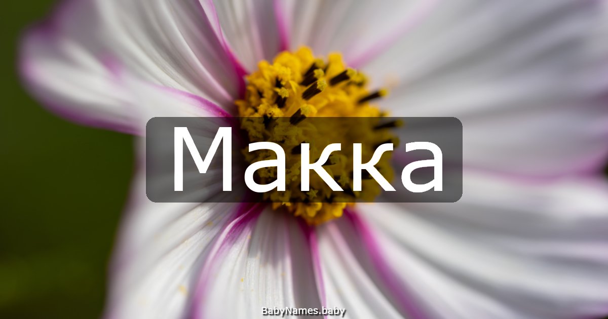 Макка