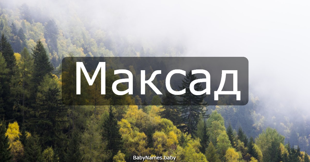 Максад