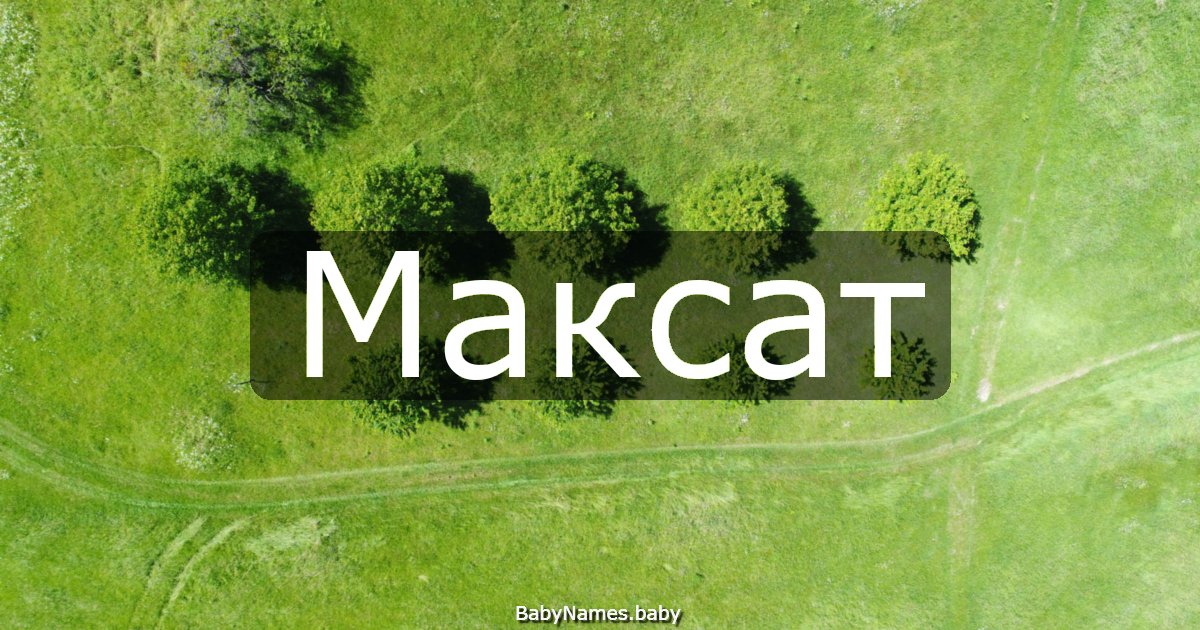 Максат