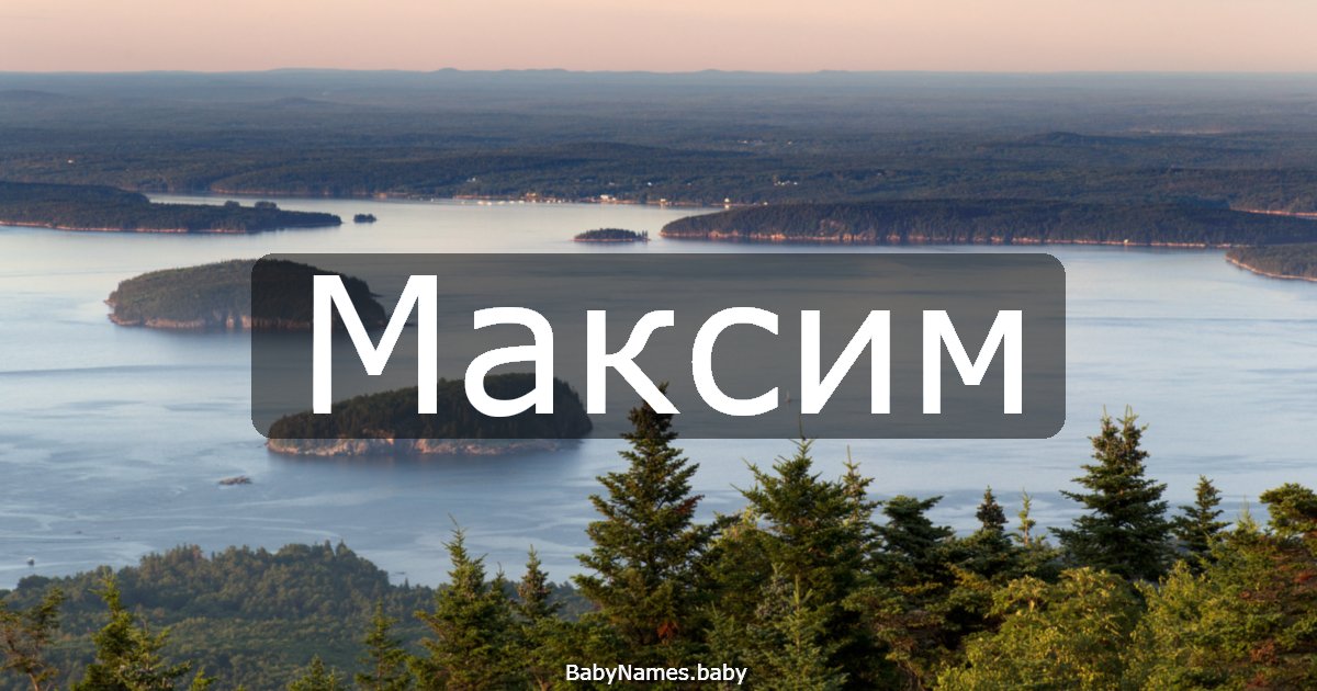 Максим