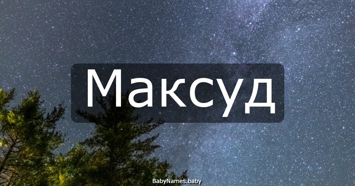 Максуд